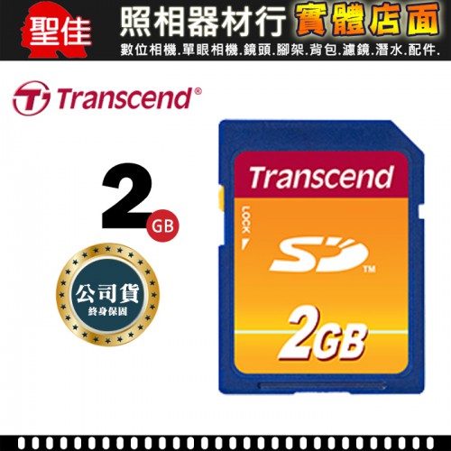 【公司貨】現貨 五年保固 完整包裝  SD 2G 創見 2GB  80X 記憶卡 舊機專用 Transcend